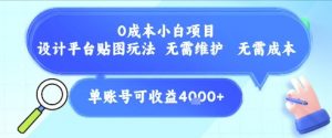 0成本小白项目，设计平台贴图玩法，无需维护，无需成本，单账号单月可产生收益4k+-第一资源库