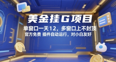 美金挂G项目，单窗口一天12，多窗口上不封顶，官方免费插件自动运行，对小白友好【揭秘】-第一资源库