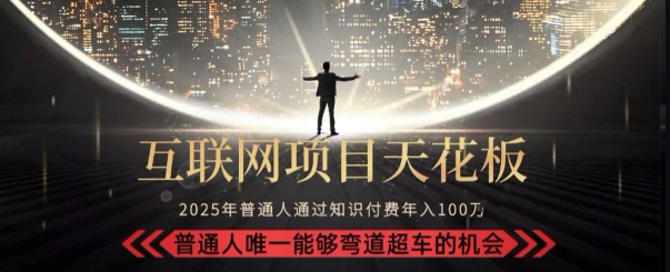 韭菜末日!2025 知识付费“天花板玩法”:不做韭菜,做镰刀!新手当天炼成“月入 10个”【揭秘】-第一资源库