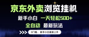 京东外卖浏览全自动项目，操作简单0成本，新手小白轻松一天5张+【揭秘】-第一资源库