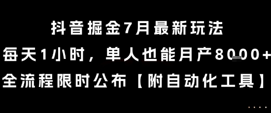 抖音掘金7月最新玩法,每天1小时,单人也能月产8k+,全流程限时公布【揭秘】-第一资源库