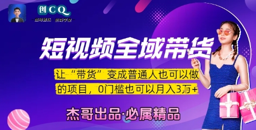 短视频全域带货,让带货变成普通人也可以做的项目,0门槛也可以月入3W-第一资源库