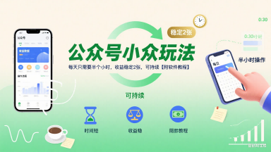 公众号小众玩法，每天只需要半个小时，收益稳定2张，可持续【附软件教程】-第一资源库