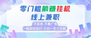 全新上线首码0撸挂G项目，24小时全自动运行，，无需实名无需看广告，小白轻松日入三位数【揭秘】-第一资源库