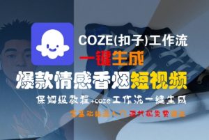 COZE(扣子)工作流一键生成爆款情感香烟短视频，保姆级教程，零基础快速入门-第一资源库