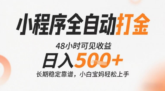 小程序全自动打金，快速可见收益，日入5张+长期稳定靠谱，操作简单【揭秘】-第一资源库
