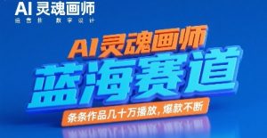 AI灵魂画师,蓝海赛道,条条作品几十W播放,爆款不断-第一资源库