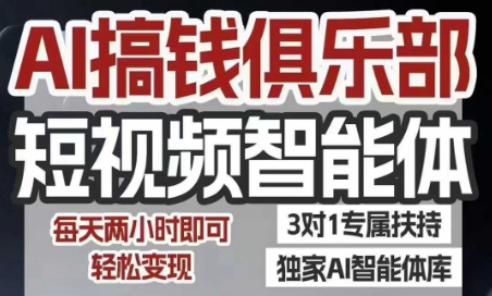 AI搞钱俱乐部短视频智能体,AI智能体实战,抖音+小红书双项目,每天两小时即可轻松变现-第一资源库