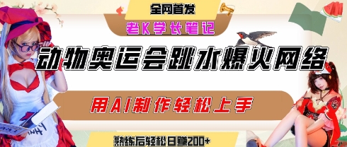 动物奥运会跳水视频刷爆短视频,流量爆炸,用AI工具轻松实现,熟练上手后轻松日入2张+-第一资源库