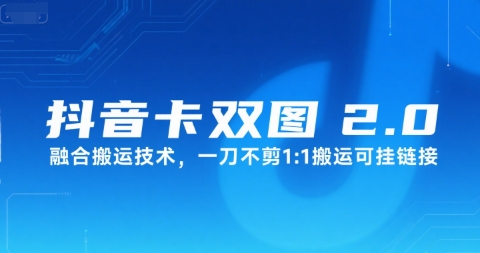 抖音卡双图文2.0融合搬运技术，一刀不剪1：1搬运可挂链接-第一资源库