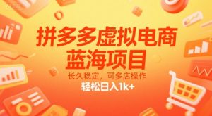 拼多多虚拟电商,蓝海项目,长久稳定,可多店操作,轻松日入1k+-第一资源库