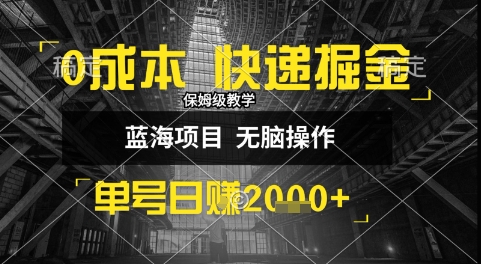 0成本快递掘金玩法,日入1k+,小白30分钟上手,收益嘎嘎猛【揭秘】-第一资源库
