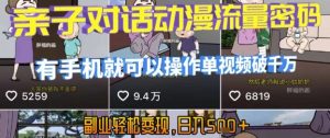 AI引爆短视频，亲子对话动漫流量密码，有手机就可以操作，单视频破千万播放，副业轻松变现，日入5张【揭秘】-第一资源库