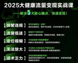 大健康流量全域新增长8.0,三月底线下课视频,大健康万亿蓝海,从类目突围到模式迭代-第一资源库