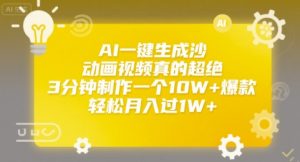 AI一键生成沙雕动画视频真的超绝，3分钟制作一个10W+爆款，轻松月入过1W+【揭秘】-第一资源库