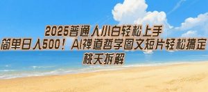 2025普通人小白轻松上手，简单日入5张，AI禅道哲学图文短片轻松搞定-第一资源库