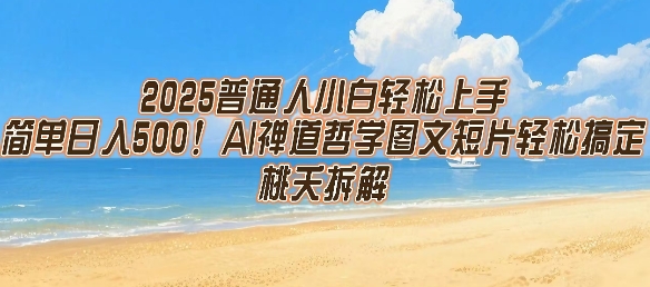 2025普通人小白轻松上手，简单日入5张，AI禅道哲学图文短片轻松搞定-第一资源库