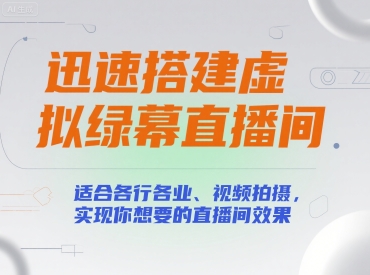 迅速搭建虚拟绿幕直播间,适合各行各业、视频拍摄,实现你想要的直播间效果-第一资源库