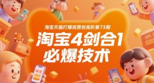 淘宝天猫打爆班原创高阶第73期,淘宝4剑合1必爆技术-第一资源库