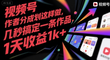 视频号创作者分成计划这样做，几秒搞定一条作品，1天收益1k+【揭秘】-第一资源库