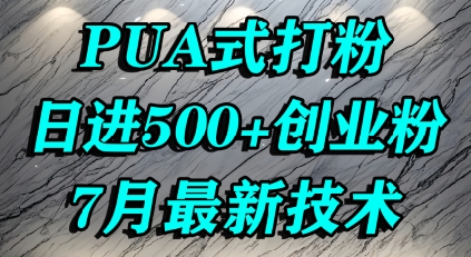 怎么打创业粉，PUA制造焦虑，单人日引500+精准流量-第一资源库