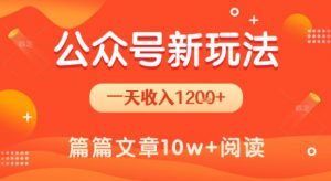 一天1.2k+,公众号流量主新玩法,操作简单容易上手-第一资源库