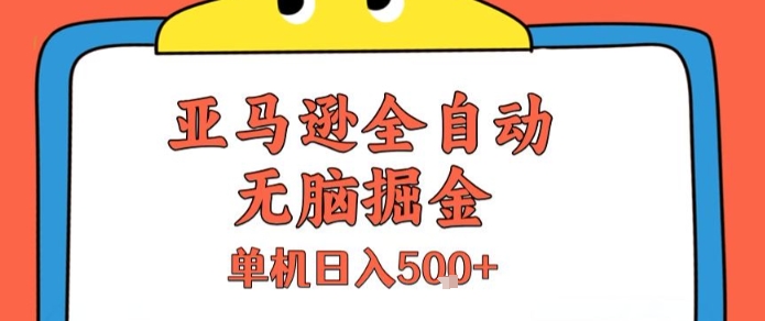 亚马逊全自动无脑掘金，无需人工，单机日入5张+【揭秘】-第一资源库
