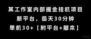 某工作室内部掘金挂G项目,新平台,每天30分钟,单机30+【揭秘】-第一资源库
