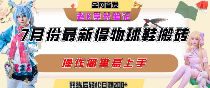 七月最新得物视频搬砖加球鞋搬砖玩法,可以多号矩阵操作,快速起号拉爆流量-第一资源库