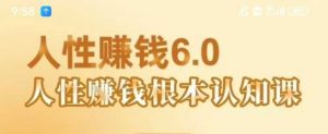 村西边老王《人性賺钱6.0》,懂人性賺钱就会很轻松【音频课】-第一资源库