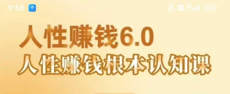 村西边老王《人性賺钱6.0》,懂人性賺钱就会很轻松【音频课】-第一资源库