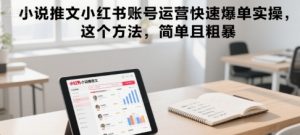 小说推文小红书账号运营快速爆单实操，这个方法，简单且粗暴-第一资源库