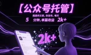 【公众号托管 】我提供文章，你发布，每天5分钟，单篇收益2k+【揭秘】-第一资源库