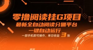 零撸阅读挂G项目，最新全自动阅读分佣平台，一键自动运行，一部手机即可操作，单日收益3张【揭秘】-第一资源库