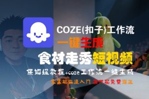 COZE(扣子)工作流一键生成食材走秀短视频,保姆级教程,零基础快速入门-第一资源库