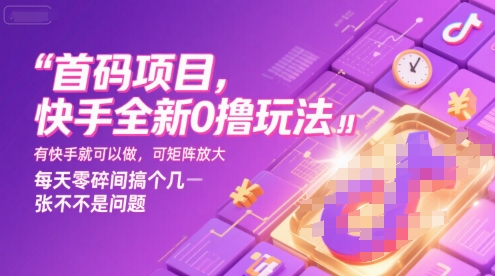 首码项目,快手全新0撸玩法,有快手就可以做,可矩阵放大,每天零碎时间搞个几张不是问题【揭秘】-第一资源库