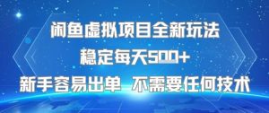 闲鱼虚拟项目全新玩法稳定每天5张+新手容易出单 不需要任何技术-第一资源库
