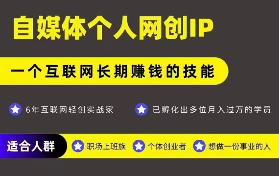 网创类公众号项目,自媒体个人网创IP,强IP强变现,操作一辈子-第一资源库