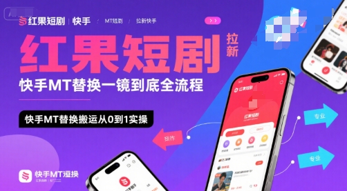 红果短剧拉新快手MT替换一镜到底全流程，快手MT替换搬运从0到1实操，日收益1k+-第一资源库