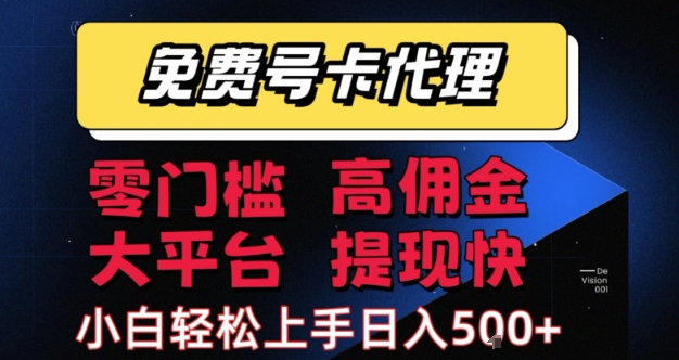 免费号卡推广代理，零门槛，高佣金，大平台，提现快，小白轻松上手，日入5张+【揭秘】-第一资源库