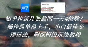知乎拉新几张截图一天4位数？操作简单易上手，小白最佳变现玩法，附保姆级玩法教程-第一资源库