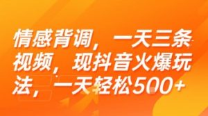 情感背调，一天三条视频，现抖音火爆玩法，一天轻松5张+【揭秘】-第一资源库