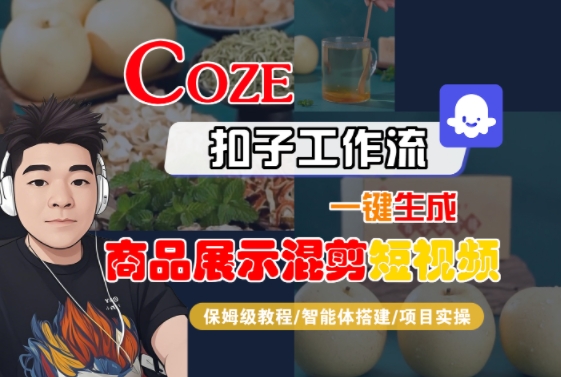 Coze扣子工作流一键生成商品展示混剪短视频，保姆级教程-智能体搭建-项目实操-第一资源库