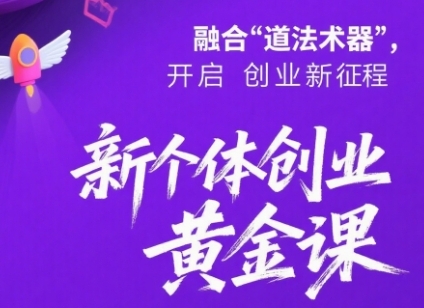 新个体创业黄金课：道法术器四维抢占2025红利-第一资源库