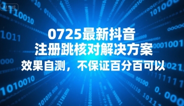 0725最新抖音注册跳核对解决方案,效果自测,不保证百分百可以-第一资源库