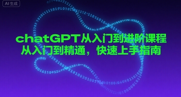 chatGPT从入门到进阶课程,从入门到精通,快速上手指南-第一资源库