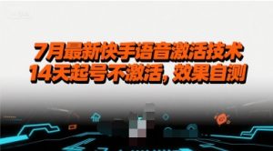 7月最新快手语音激活技术，14天起号不激活，效果自测-第一资源库