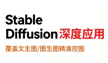 StableDiffusion深度应用,覆盖文生图-图生图精准控图,从文生图到视频全流程,AiGC系列教程-第一资源库