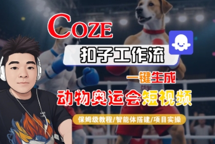 Coze扣子工作流一键生成动物奥运会短视频,保姆级教程-智能体搭建-项目实操-第一资源库