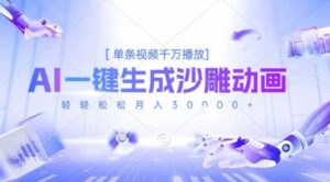 2025爆火的AI沙雕动画玩法，一键生成沙雕动画，单条视频千W播放，轻轻松松月入3W【揭秘】-第一资源库